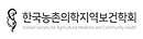 한국농촌의학지역보건학회