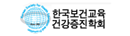 한국보건교육건강증진학회